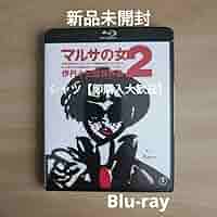 Amazon.co.jp: ☆ マルサの女2 Blu-ray 宮本信子 三國連太郎